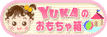 YUKAのおもちゃ箱